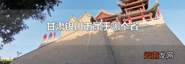 甘肃银川市属于哪个省