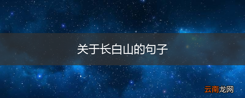 关于长白山的句子