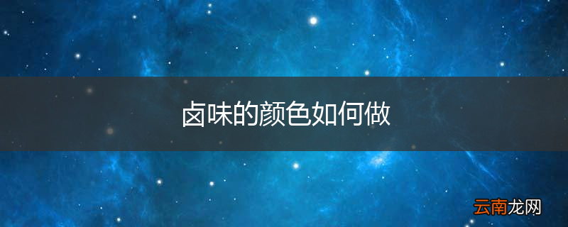卤味的颜色如何做