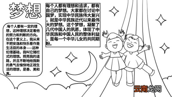 梦想手抄报图片简单 梦想手抄报怎么画