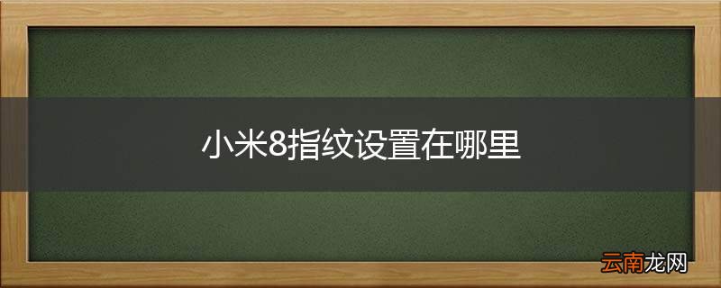 小米8指纹设置在哪里