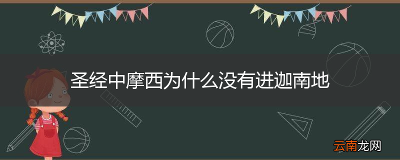 圣经中摩西为什么没有进迦南地