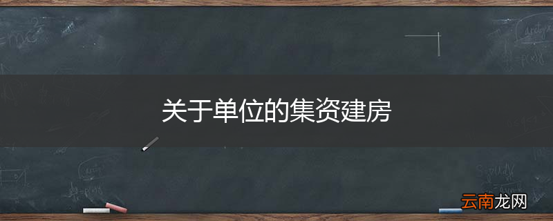 关于单位的集资建房