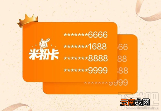 小米米粉卡靓号怎么抢?米粉卡靓号怎么获得?