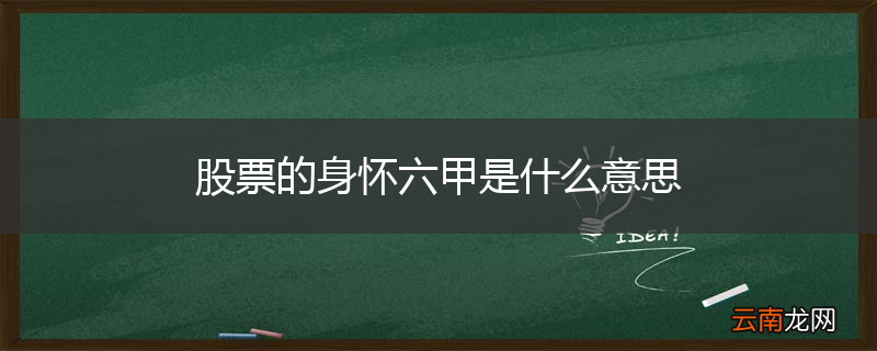 股票的身怀六甲是什么意思