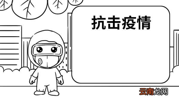 二年级抗击疫情手抄报简单又漂亮 二年级抗击疫情手抄报的画法