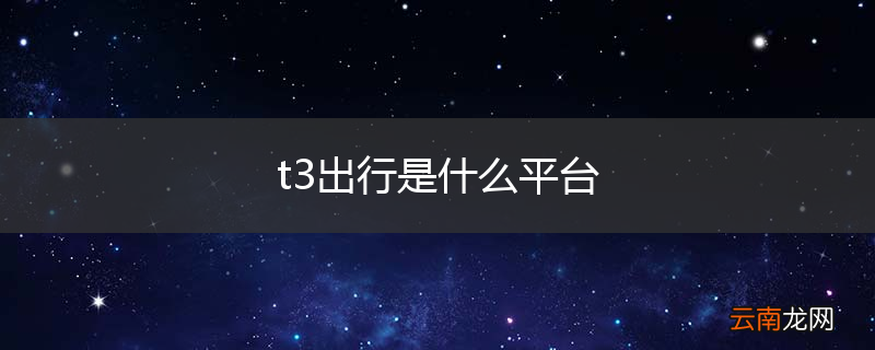 t3出行是什么平台