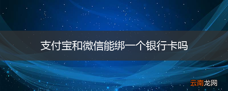 支付宝和微信能绑一个银行卡吗