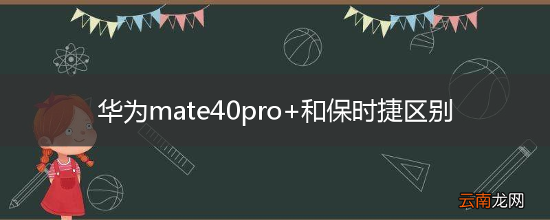 华为mate40pro+和保时捷区别