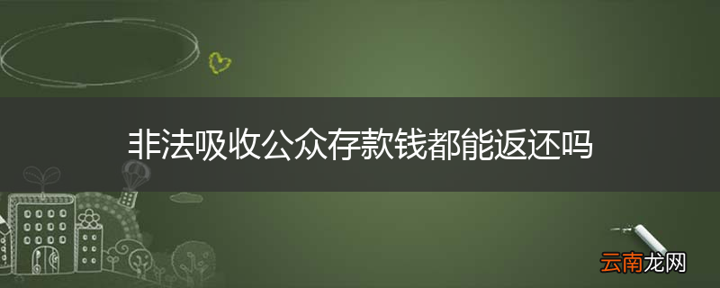 非法吸收公众存款钱都能返还吗