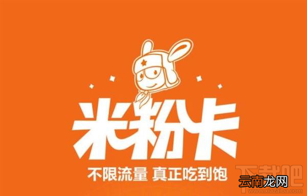 小米米粉卡月卡返流量要什么条件？米粉卡月卡怎么返流量？