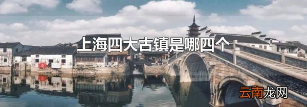 上海四大古镇是哪四个