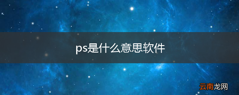 ps是什么意思软件