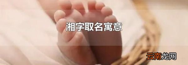 湘字取名寓意