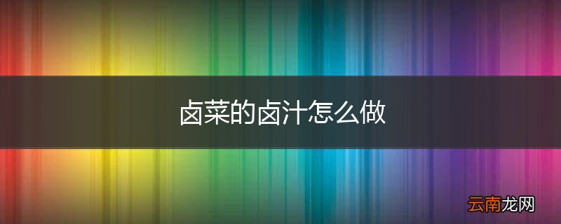 卤菜的卤汁怎么做