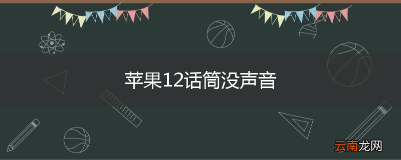 苹果12话筒没声音