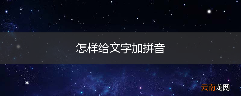 怎样给文字加拼音