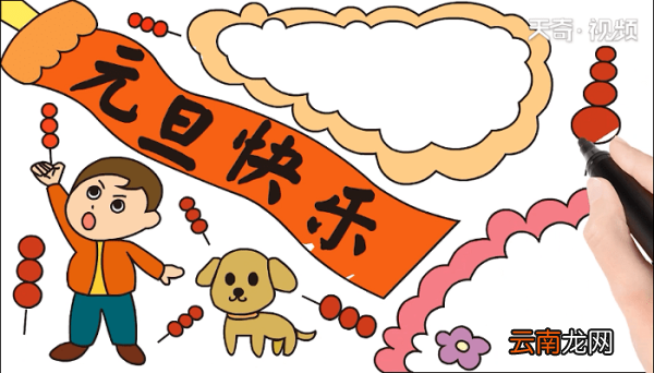 元旦快乐手抄报 元旦快乐画报