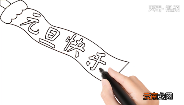 元旦快乐手抄报 元旦快乐画报