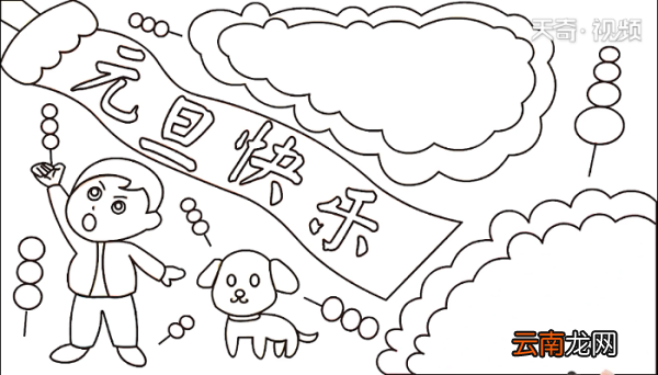 元旦快乐手抄报 元旦快乐画报