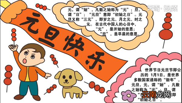 元旦快乐手抄报 元旦快乐画报