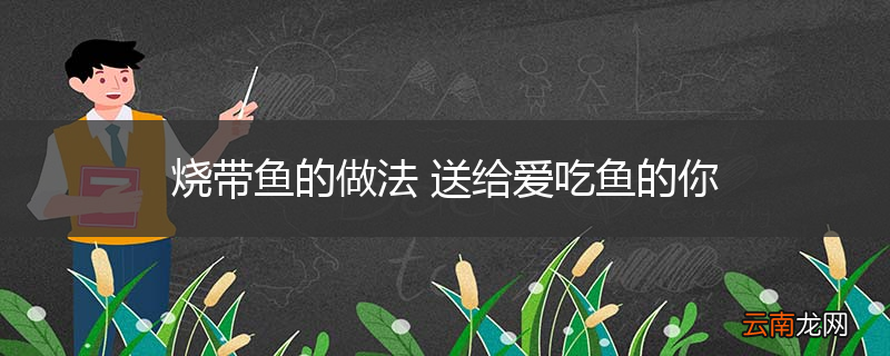 烧带鱼的做法 送给爱吃鱼的你