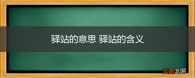 驿站的意思 驿站的含义