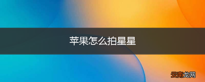 苹果怎么拍星星