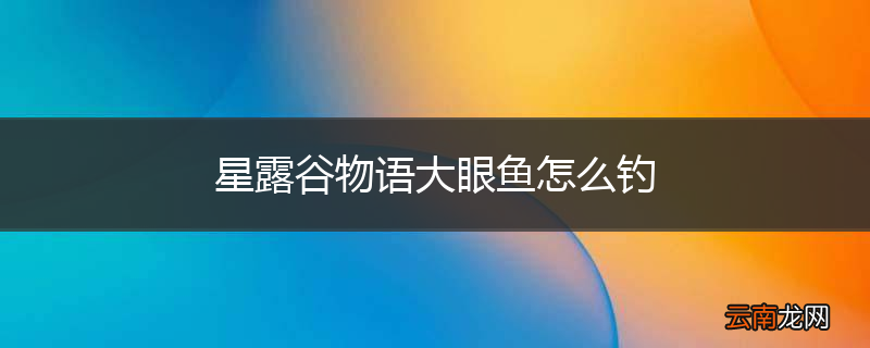 星露谷物语大眼鱼怎么钓