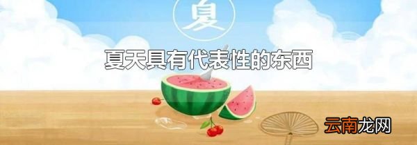 夏天具有代表性的东西