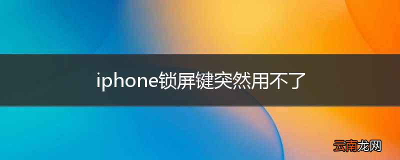 iphone锁屏键突然用不了