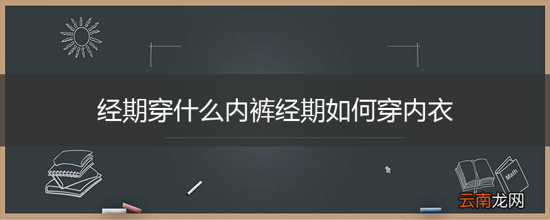 经期穿什么内裤经期如何穿内衣