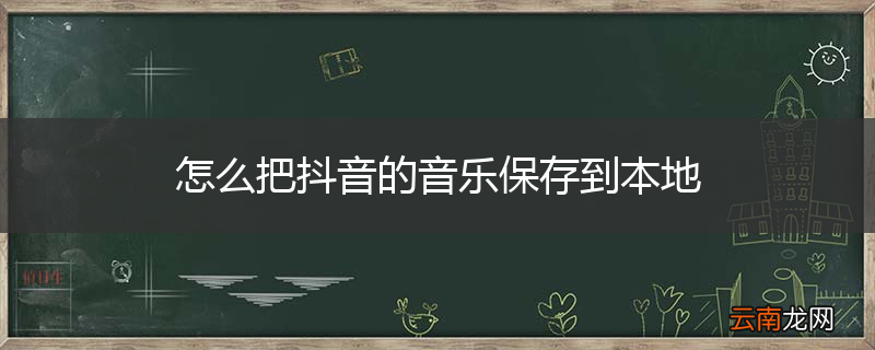 怎么把抖音的音乐保存到本地