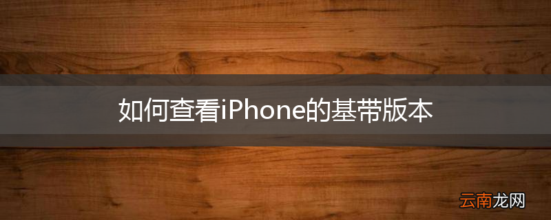 如何查看iPhone的基带版本