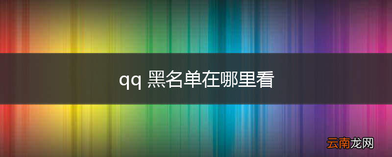 qq 黑名单在哪里看