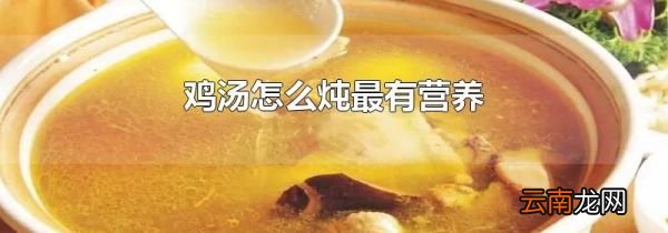 鸡汤怎么炖最有营养