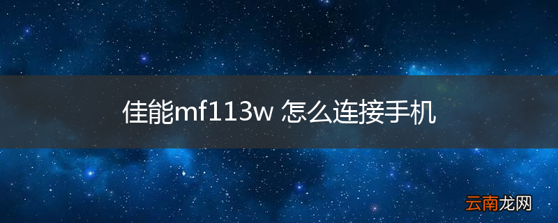 佳能mf113w 怎么连接手机
