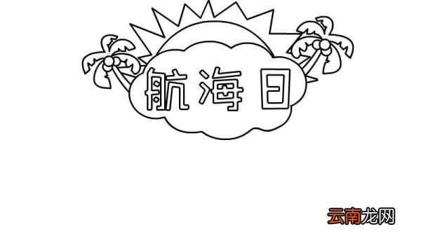 航海日手抄报航海日手抄报画法