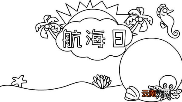 航海日手抄报航海日手抄报画法