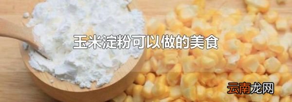 玉米淀粉可以做的美食