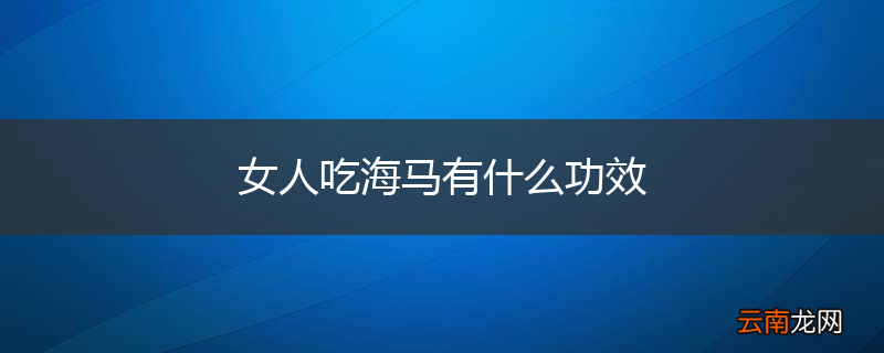 女人吃海马有什么功效