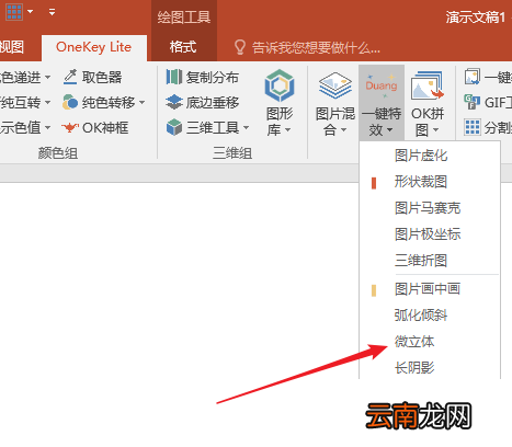 PPT中使用插件OneKey制作出微立体效果详细操作流程