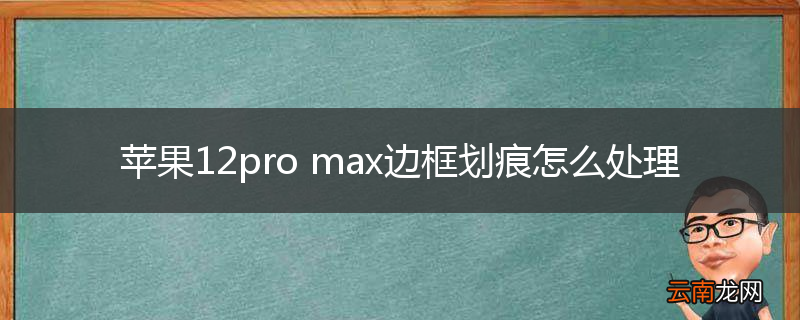 苹果12pro max边框划痕怎么处理