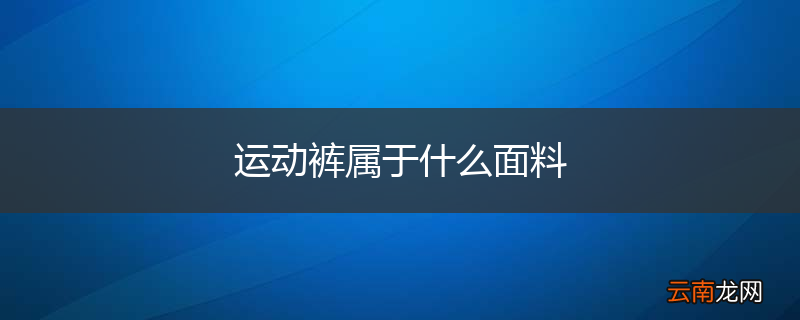 运动裤属于什么面料
