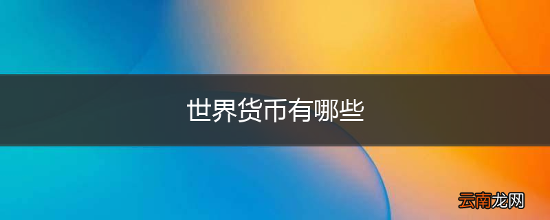 世界货币有哪些