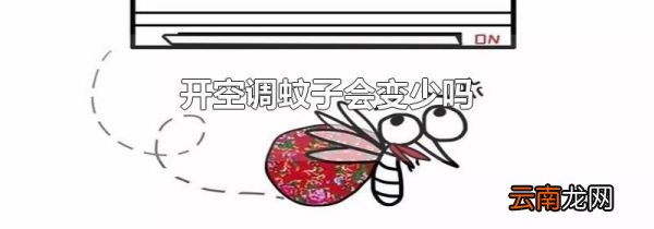 开空调蚊子会变少吗