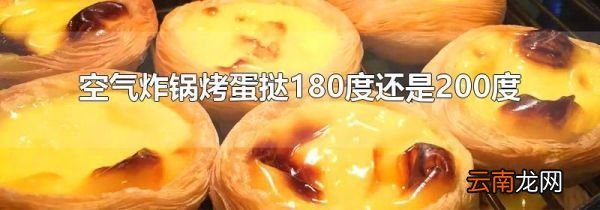 空气炸锅烤蛋挞180度还是200度