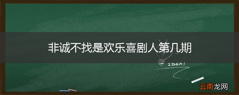 非诚不找是欢乐喜剧人第几期