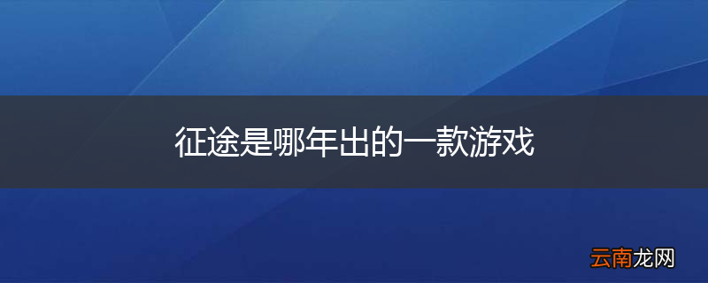 征途是哪年出的一款游戏