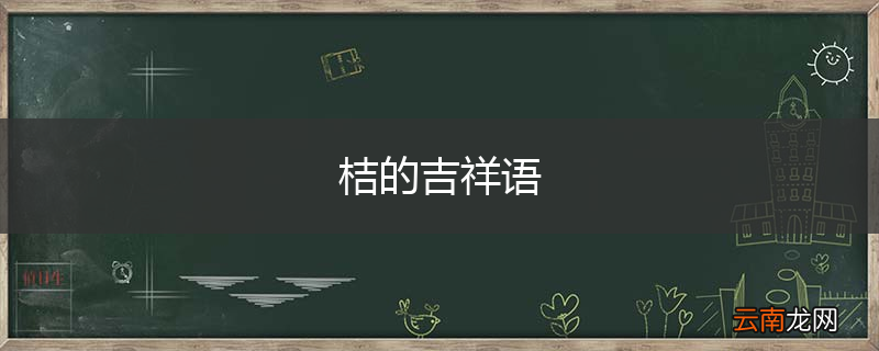 桔的吉祥语